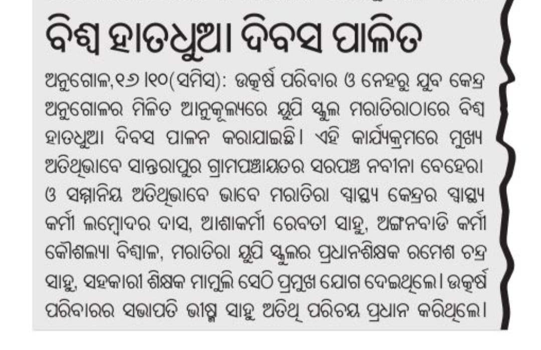 #MediaCoverage of #GlobalHandwashingDay
#GlobalHandwashingDay2022 celebration at #Maratira #Banarpal block #Angul #Odisha by #NYKAngul in collaboration with @utkarshparivar  on 15 Oct 2022 in todays 17 Oct 2022 #Sakala #odia #Newspaper @Nyksindia