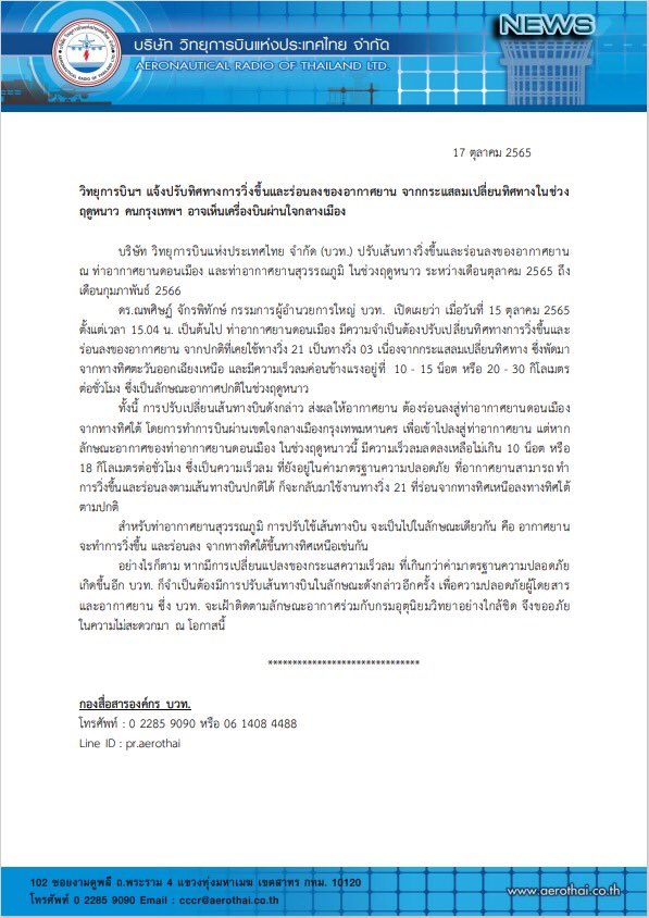 AEROTHAI_NEWS's tweet photo. บวท.ปรับทิศทางวิ่งขึ้น/ร่อนลงของเครื่องบิน ณ ดอนเมือง และสุวรรณภูมิ จากกระแสลมเปลี่ยนทิศในฤดูหนาว โดยปกติเครื่องบินจะเข้าสู่สนามบินทางทิศเหนือ ปรับเป็นเข้าสู่สนามบินทางทิศใต้ คน กทม.อาจได้ยินเสียง/เห็นเครื่องบินผ่านใจกลางเมือง เพื่อความปลอดภัยในทุกเที่ยวบิน ขออภัยในความไม่สะดวก🙏🏻 https://t.co/ZkG45XWJkB