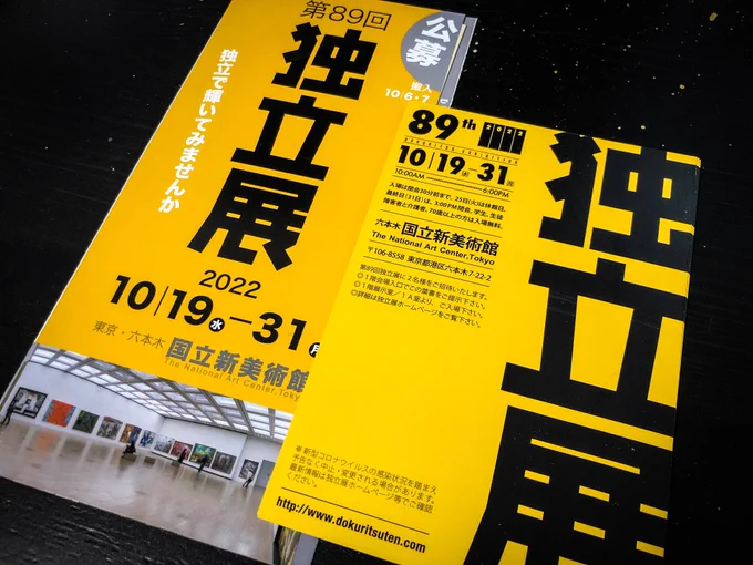 第89回独立展に入選いたしました。10月19日〜31日まで国立新美術館(六本木・乃木坂)にて展示頂きます。お時間ありましたらお越しください。またご希望ありましたら招待状をお送りさせて頂きますのでご連絡ください。よろしくお願い致します! 