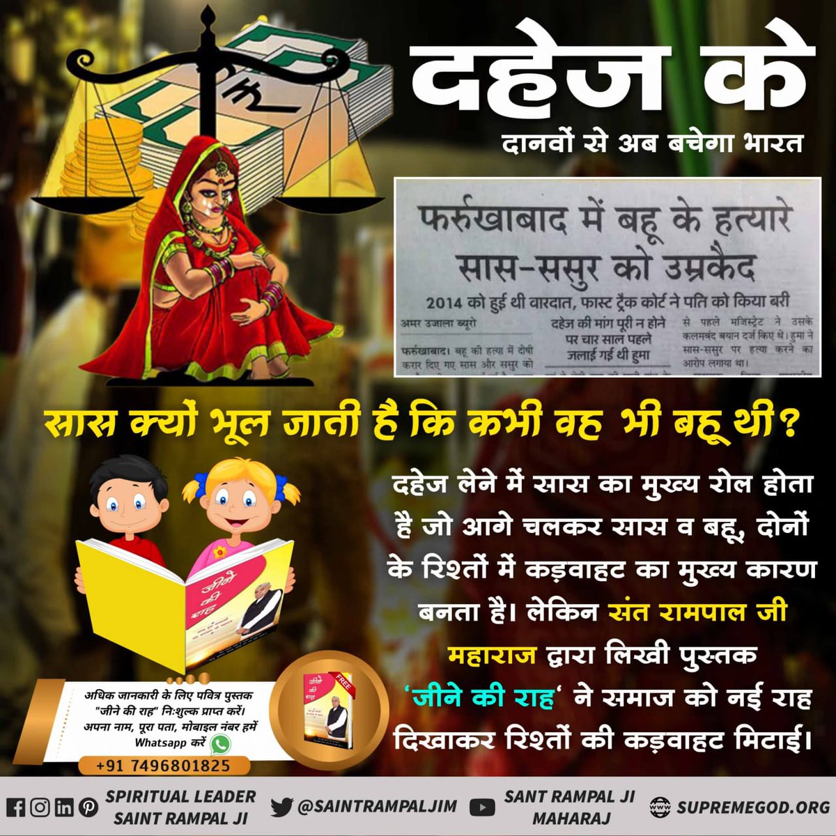 एक तरफ जहां दहेज न देने पर महिलाओं को मार दिया जाता है।
वहीं दूसरी तरफ संत रामपाल जी महाराज जी के अनुयायी अंतर्जातीय व दहेज मुक्त विवाह करके एक नये मानव समाज का निर्माण कर रहे हैं।
#dowry #dowryfreeIndia #Dowrysystem #dowryfreemarriages #DowryFreeIndia_by_SaintRampalJi