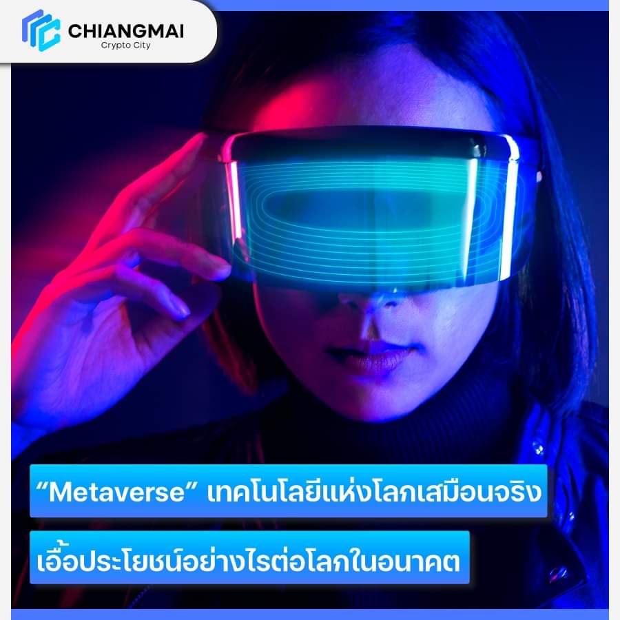 Chiangmaicrypto's tweet photo. 🌏 Metaverse คืออะไร? มีประโยชน์อย่างไรในโลกอนาคต? สามารถอ่านต่อได้ตามลิงค์นี้ครับ
Facebook :
https://t.co/OYweblps9k
Medium : https://t.co/GmyXN07cMz
. 
บทความโดย DearPK CCC Ambassador 🎊
#ChiangmaiCryptoCity
#CCCMetaverse
#CCCAmbassador https://t.co/sevuoaoscE