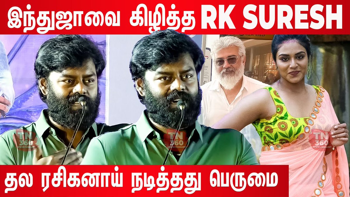 tn360_'s tweet photo. 😇பழச மறக்க கூடாது #indhuja #RKSuresh Speech At #KaalangalilAvalVasantham Audio Launch
Link:https://t.co/5K3gn2BgkT
#RKSureshSpeech
#KAVaudioFromOct14
#KAVAudioLaunch
#Ajithkumar @tvl_Ajithfc @TFC_mass @KeralaAjithFc @VeeraChennaiAK @AKFansOnline @_ajithkumar_fan @TrendsAjith https://t.co/wSWfbaw0d3