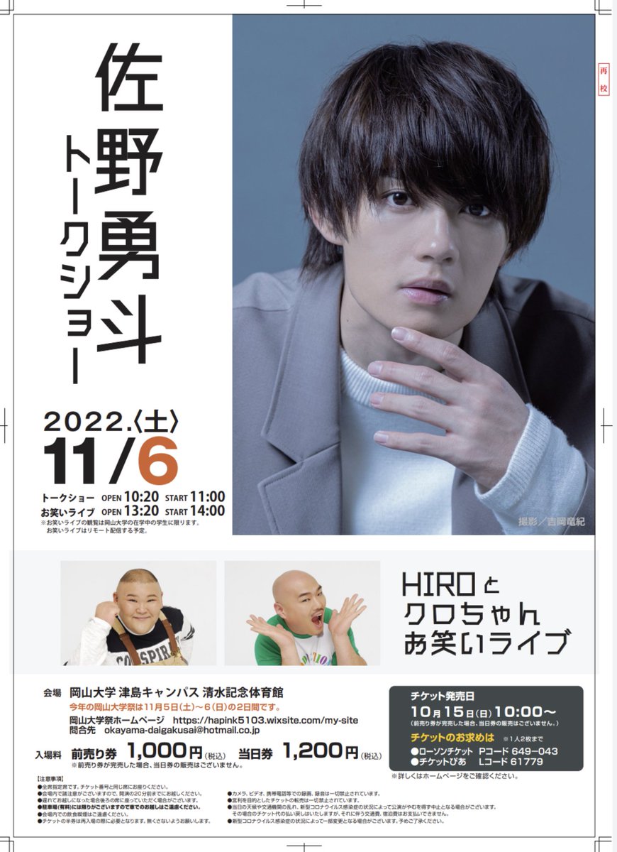 shogo_aida's tweet photo. 学園祭情報 第５弾❗❗
11月6日は #佐野勇斗 さん岡山DAY❗
久々に佐野君と会えるの楽しみだな。
#岡山大学祭 チケット即日完売❗😀
#岡山県立大学 #県大祭 応募は締切。
#吉備国際大学 #伊賀祭 残りわずか！
各大学、趣向凝らした内容になるよ！
雰囲気やグルメも楽しんで🤗
#MILK #岡山大学 https://t.co/gsAETCTXYd