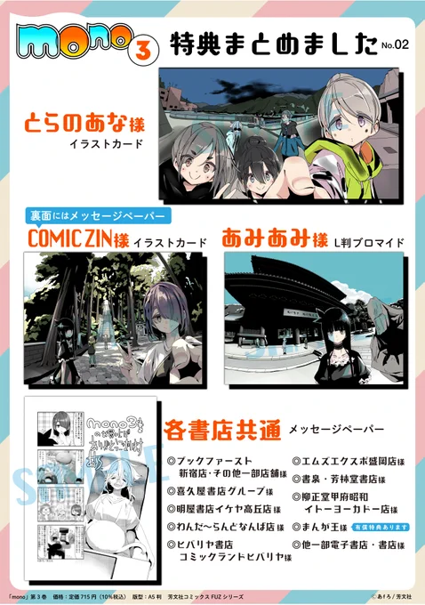 『mono』第3巻が来週10月27日に発売になります!特典一覧まとめましたので、ご購入のご参考にご活用頂ければと思います。なお、画像はいずれも制作中・現時点のものになりますので変更・追加についてはご容赦頂ければと思います…! 