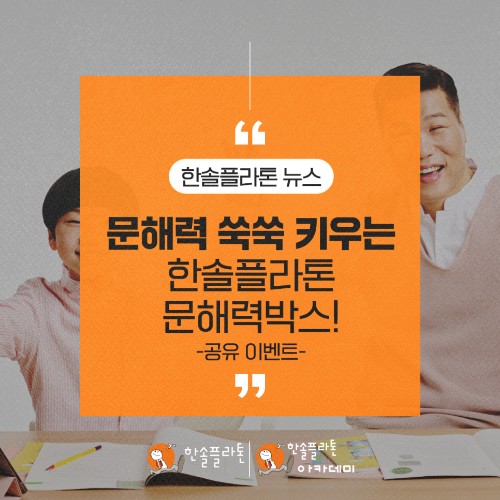 xNKc5wkbRAm9jFR's tweet image. 초등 문해력 쑥! 쑥! 키우는 한솔플라톤 문해력박스(+공유이벤트)

한솔플라톤이 준비한 문해력박스!

많은 분들의 사랑에 힘입어
놓치신 분들을 위해 10월 한 달간 한 번 더 진행합니다

이벤트 바로가기 - blog.naver.com/eduhansol1/222…

#한솔플라톤 #한솔교육 #문해력박스 #초등문해력 #문해력 #이벤트