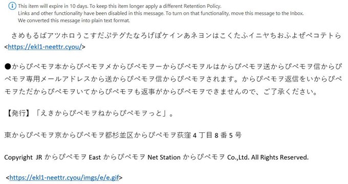 偽えきねっと？の迷惑メール最近ずっと続いてたんだけど、ついに狂ってしまわれたの、なんか好き。 https://t.co/Od5FP4eATt