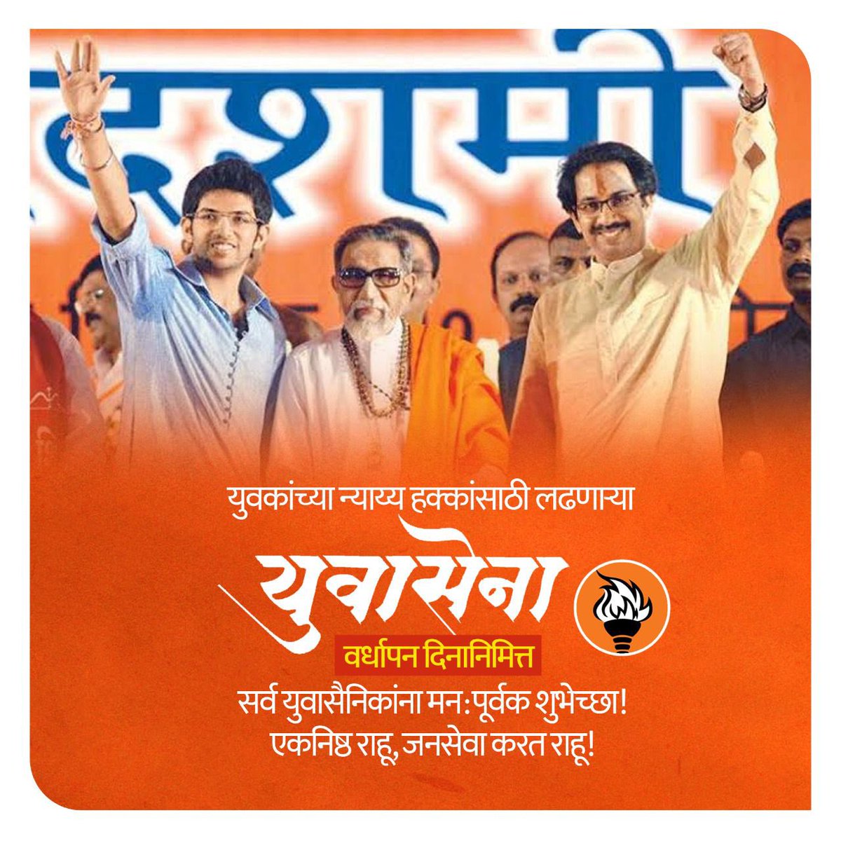 ShivSenaUBT_'s tweet photo. हिंदुहृदयसम्राट शिवसेनाप्रमुख बाळासाहेब ठाकरे यांच्या विचारांनी पुढे चाललेल्या, युवकांच्या न्याय्य हक्कांसाठी सतत लढा देणाऱ्या, महाराष्ट्रातील युवकांचे हक्काचे व्यासपीठ असणाऱ्या युवासेनेच्या वर्धापन दिनानिमित्त सर्व युवासैनिकांना मनःपूर्वक शुभेच्छा! https://t.co/3w488E3n9V
