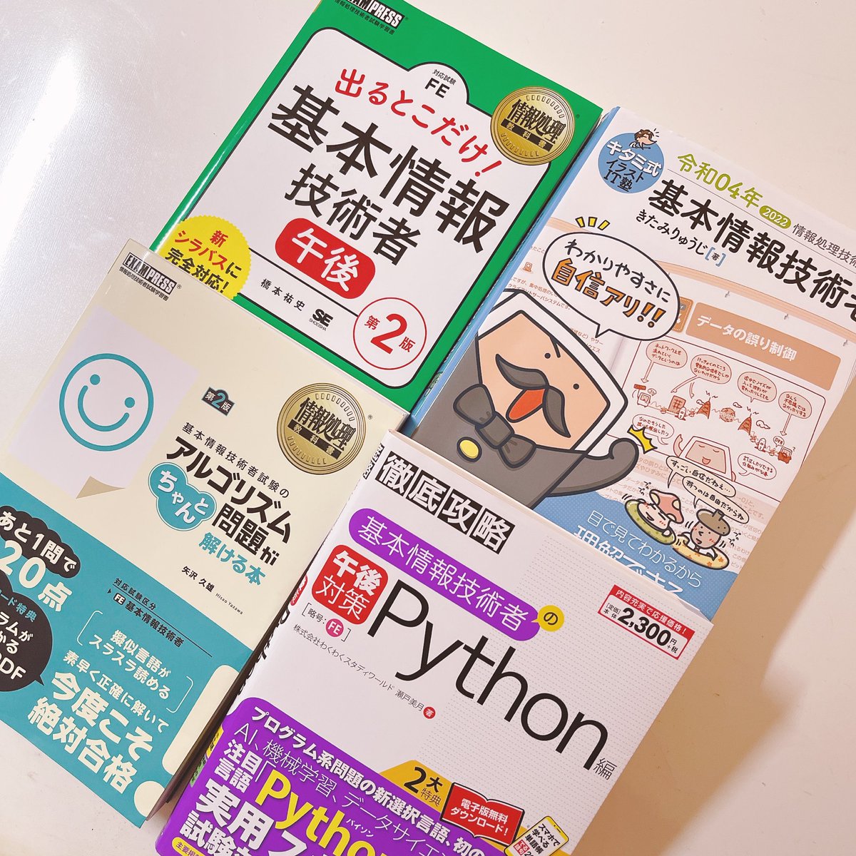 一応全部読んだり問題解いたりした😂😂
一応理解は出来たと思うけど、足りてるのか足りてないのか分からないよ😂
隙間時間に過去問やる日々です。勉強自体は学び直してる感があってとても楽しい。
#基本情報技術者試験