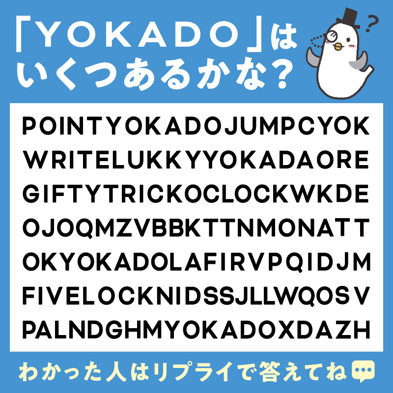 ／ 10月19日は #TOEICの日🔠 ＼ 英語を楽しむ日ということで、アルファベットクイズ📣 画像のアルファベットの中に「YOKADO」はいくつあるかな❓❔ 分かった人はリプライ💬で答えてみてね♪