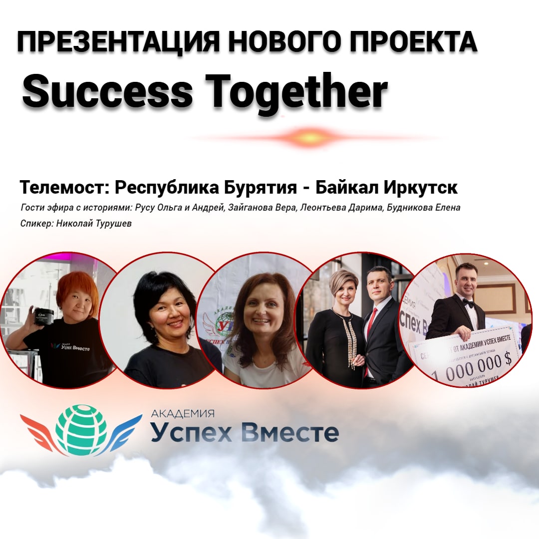 Академия Успех вместе запускает бесплатное обучение новой онлайн профессии, Бизнес направление. А так же получаете лучшую позицию на старте "Проекта Будущего" - "Success Together"
🧑‍💻 Прямой эфир состоится 17 октября, в 17:00 Москвы - специальная программа! wwwnew.st8.tv