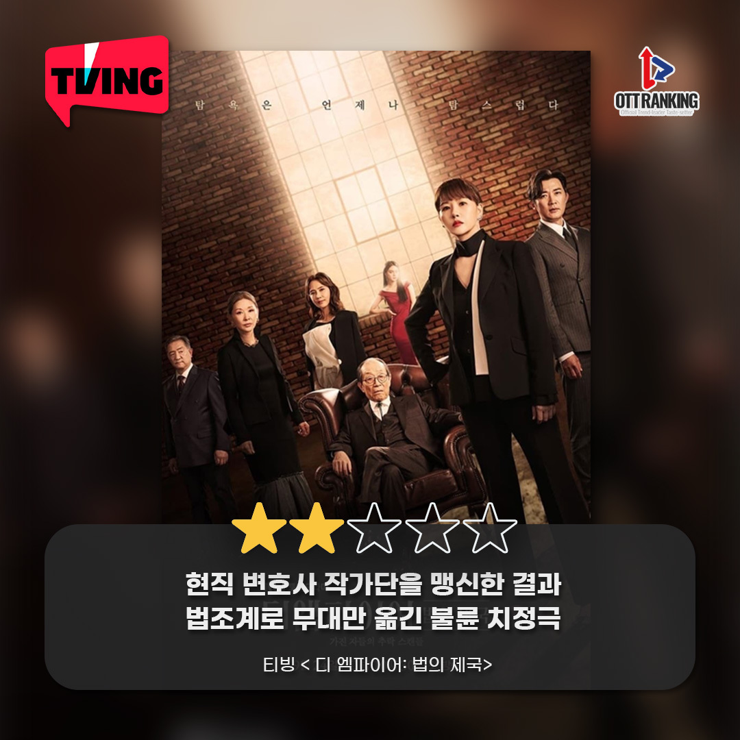 [OTT 한줄평] #디엠파이어_법의제국 #육사오 #잠만자는사이 #블링블링엠파이어3Translate post