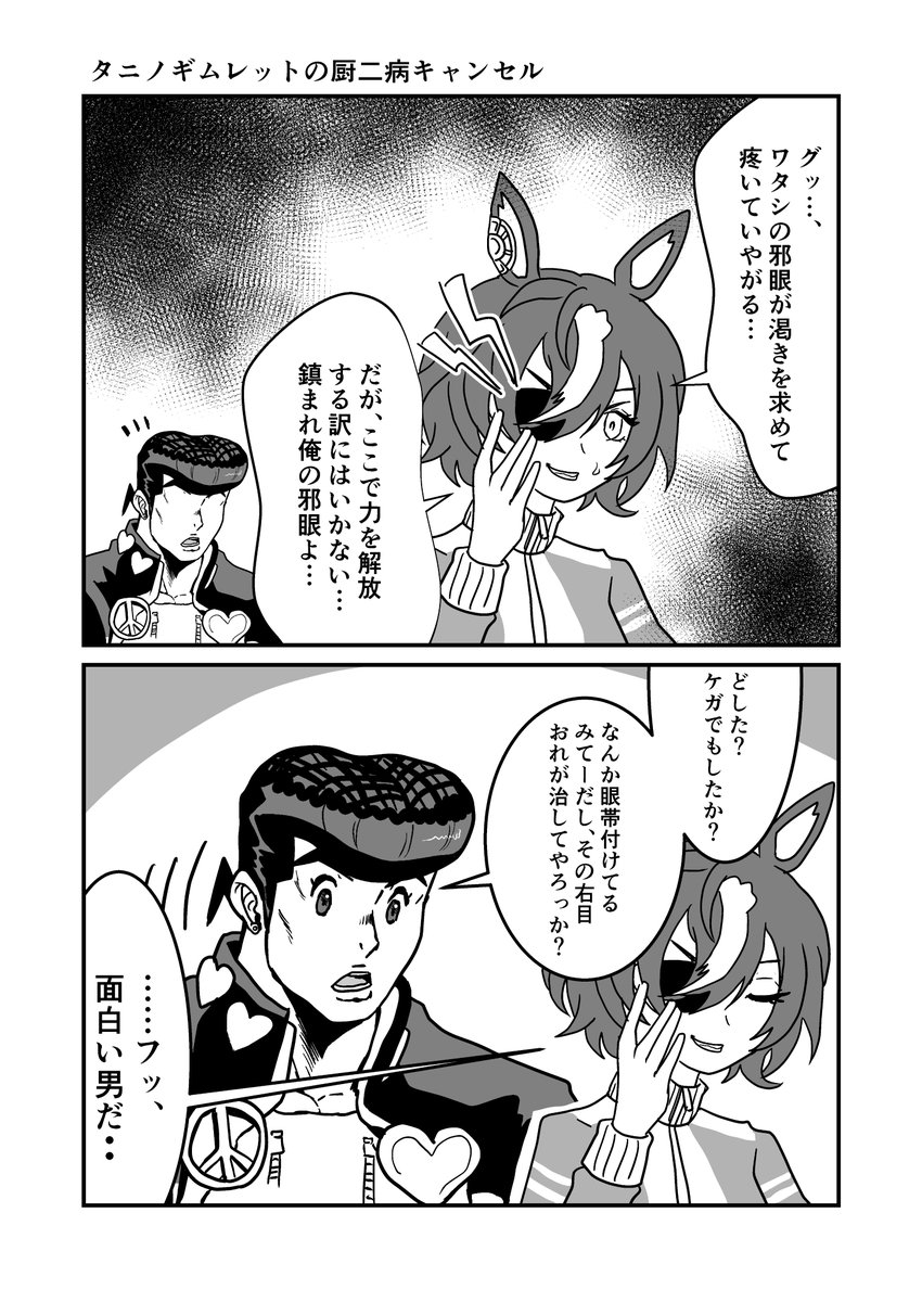 ジョジョと奇妙なウマ娘
タニノギムレットの厨二病キャンセル
#ウマ娘  #ジョジョ #漫画が読めるハッシュタグ 