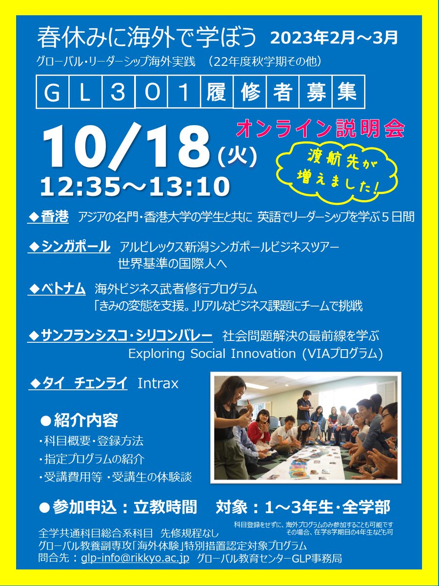 info_glp's tweet photo. 明日 10/18 GL301 履修者募集 説明会を実施します。教室を飛び出しリーダーシップを学ぶGL301、本格的な留学を考えている方にもおすすめです。
#立教GLP #リーダーシップ #GL301 #香港大学 #アルビレックス新潟 #武者修行プログラム #VIAプログラム #Intrax https://t.co/r92OSNqgxE