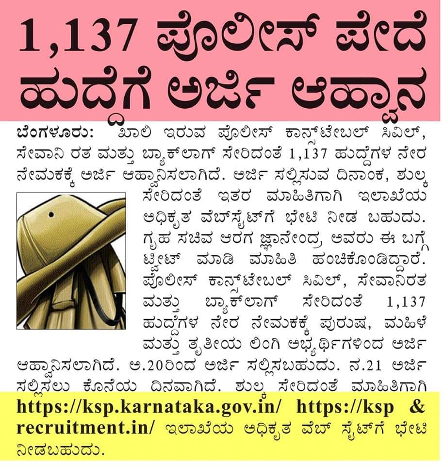 1,137 ಪೋಲಿಸ್ ಪೇದೆ ಹುದ್ದೆಗೆ ಅರ್ಜಿ ಆಹ್ವಾನ.

ಅಕ್ಟೋಬರ್ 20 ರಿಂದ ಅರ್ಜಿ ಸಲ್ಲಿಕೆ ಪ್ರಾರಂಭ
ನವೆಂಬರ್ 21 ಅರ್ಜಿ ಸಲ್ಲಿಸಲು ಕೊನೆಯ ದಿನಾಂಕವಾಗಿದೆ.
ಶುಲ್ಕ ಸೇರಿದಂತೆ ಇನ್ನಿತರ ಮಾಹಿತಿಗೆ ಇಲಾಖೆಯ ಅಧಿಕೃತ ವೆಬ್ ಸೈಟ್ ksp.karnataka.gov.in ksp-recruitment.in ಗೆ  ಭೇಟಿ ನೀಡಬಹುದು.

<a href="/CMofKarnataka/">CM of Karnataka</a> 
<a href="/BSBommai/">Basavaraj S Bommai</a>