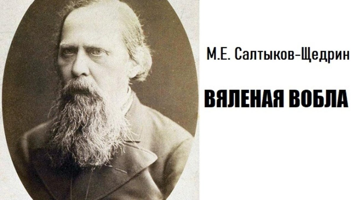 Как салтыков стал щедриным. Вобла салтыков щедрин. вяленая вобла салтыков щедрин. вяленая вобла салтыков. салтыков щедрин мем.