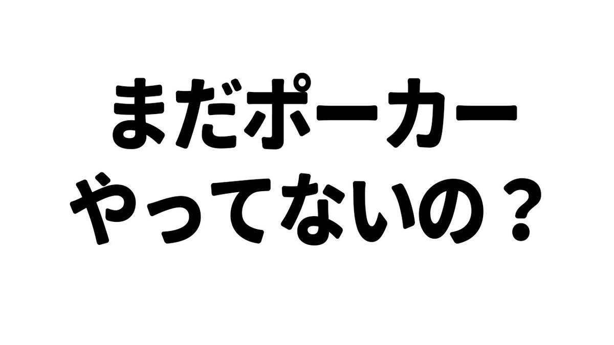 haru_slot777's tweet photo. 【パチ・スロ垢のみんなへ】
今ハマっているポーカーについて記事書きましゅた🐶
https://t.co/SnMSMvGkU6
始めて1年経ちましゅたが、めちゃくちゃ脳汁出てオモチロイ
面白いだけじゃなく稼げる要素もあるから、今のうちに始めてガッツリ期待値詰むんダヨ！
始め方分からない方は気軽にDMくだしゃい✨ https://t.co/344Oq28mBT