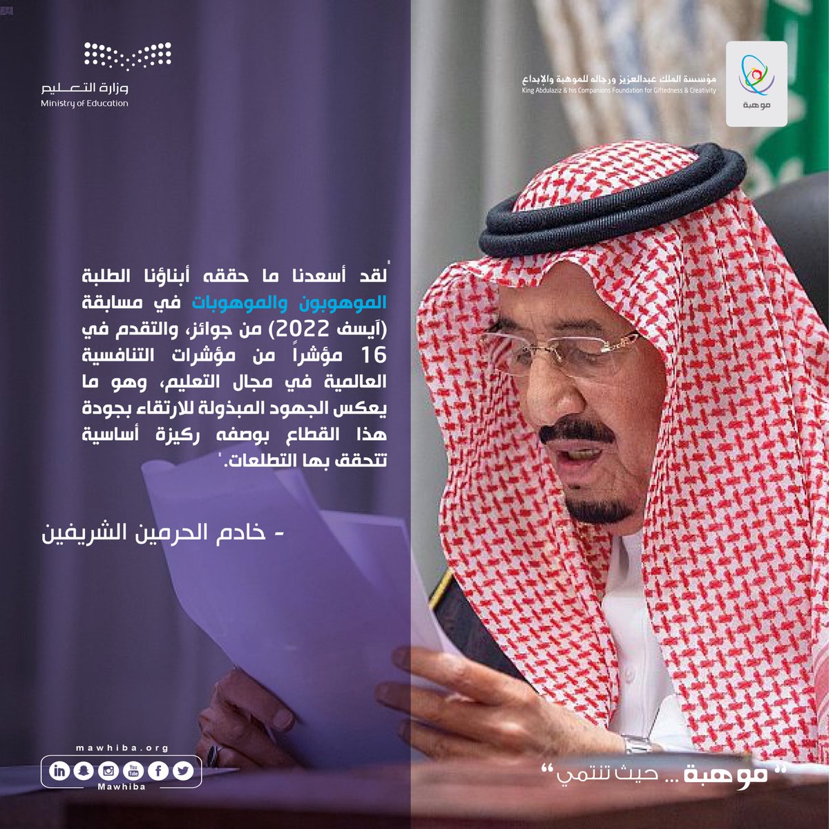 mawhiba's tweet photo. #خادم_الحرمين_الشريفين: 
لقد أسعدنا ما حققه أبناؤنا الطلبة الموهوبون والموهوبات في مسابقة #آيسف_2022 من جوائز، والتقدم في 16 مؤشراً من مؤشرات التنافسية العالمية في مجال التعليم، وهو ما يعكس الجهود المبذولة للارتقاء بجودة هذا القطاع بوصفه ركيزة أساسية تتحقق بها التطلعات.

#موهبة https://t.co/uYMwrRrLoP