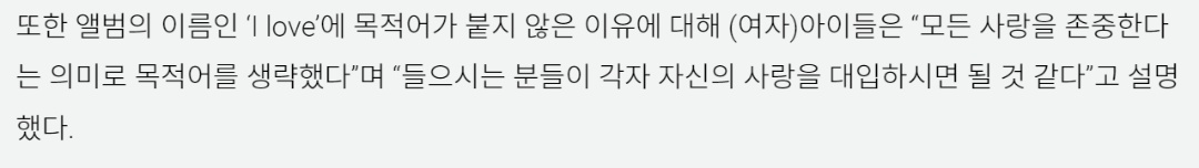idlecharts's tweet photo. #SOYEON said they didn't add a object to the sentence of the album name "I Love" because they want to respect all types of love and leaves to each listeners to substitute with their own love.

#GIDLE #여자아이들 @G_I_DLE https://t.co/R42rNzMEKY