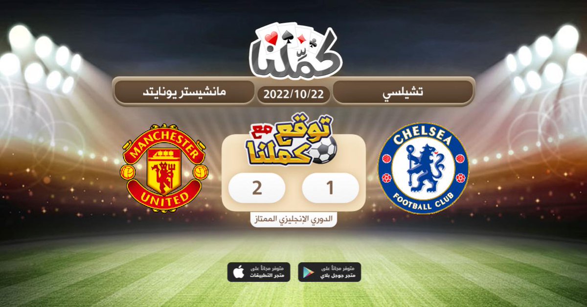 هذا توقعي
<a href="/Kammelna/">كمِّلنا</a> #تشيلسي_مانشستريونايتد #توقع_مع_كملنا