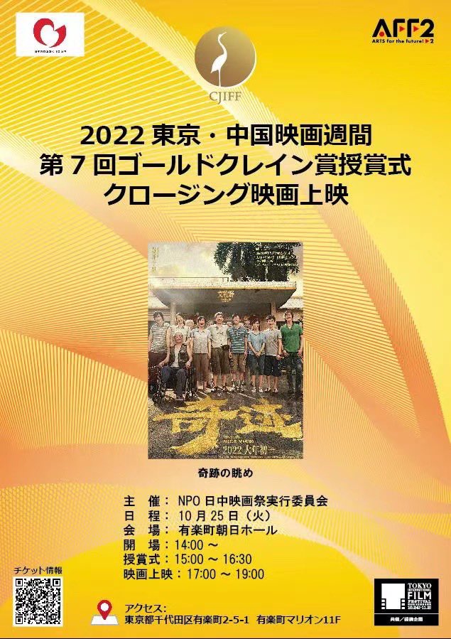 10月25日(火)朝日ホールにて開催される
「2022 東京・中国映画週間」「第7回ゴールドクレイン 賞授賞式」 で歌唱させていただくことになりました✨

式典後には中国映画『奇跡の眺め』が上映され、各賞プレゼンターとして豪華すぎるゲストの方々も登壇予定です😳

皆さん是非いらしてください！！