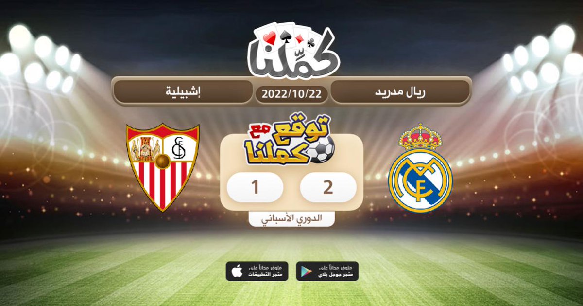 هذا توقعي
<a href="/Kammelna/">كمِّلنا</a> #ريال_مدريد_اشبيلية #توقع_مع_كملنا