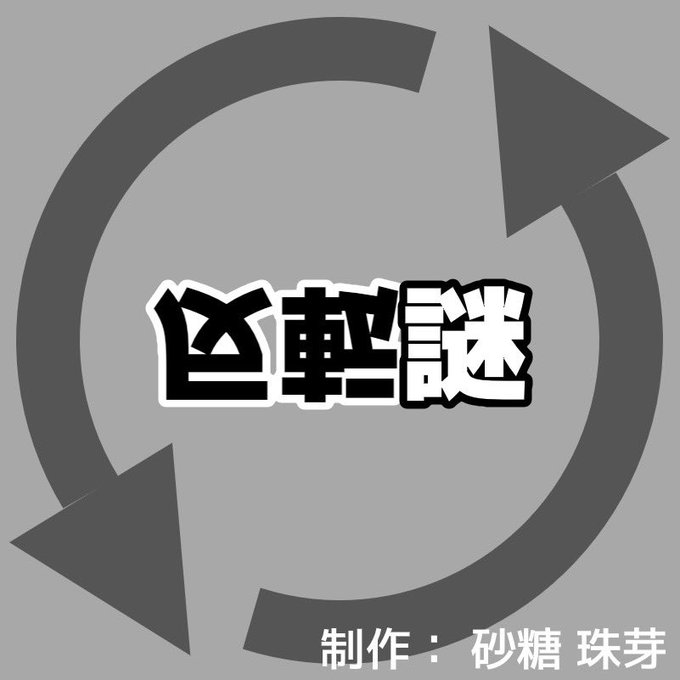 反転謎