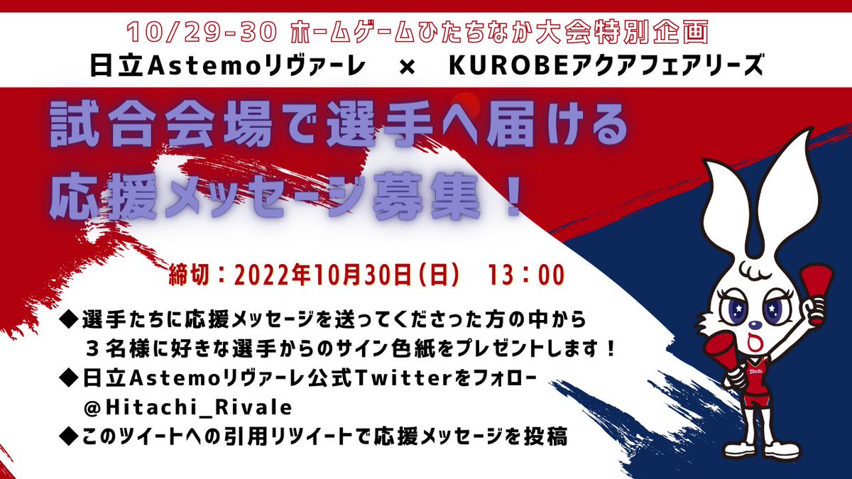 Astemo_Rivale's tweet photo. ／
ホームゲームひたちなか大会🏐
特別企画🐰❤️💜
＼

10月29日(土)30日(日)
22-23 V1女子 開幕戦ホームゲームひたちなか大会
会場で選手たちへの届ける応援メッセージを引用RTで送ってください💪🏼
抽選で3名様に好きな選手のサイン色紙をプレゼント☺️🙌🏼
#PlusUltra

応募方法は👇🏼をご確認ください💫 https://t.co/9vFcqQkB4x