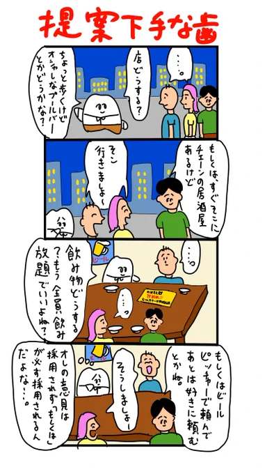 意見がなかなか採用されない歯 