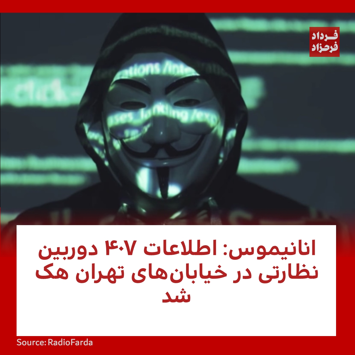 FardadFarahzad's tweet photo. انانیموس: اطلاعات ۴٠٧ دوربین نظارتی در خیابان‌های تهران هک شد
#مهسا_امینی #دوربین #ایران
https://t.co/VsyC49tAIA https://t.co/6BZgl0CiGU