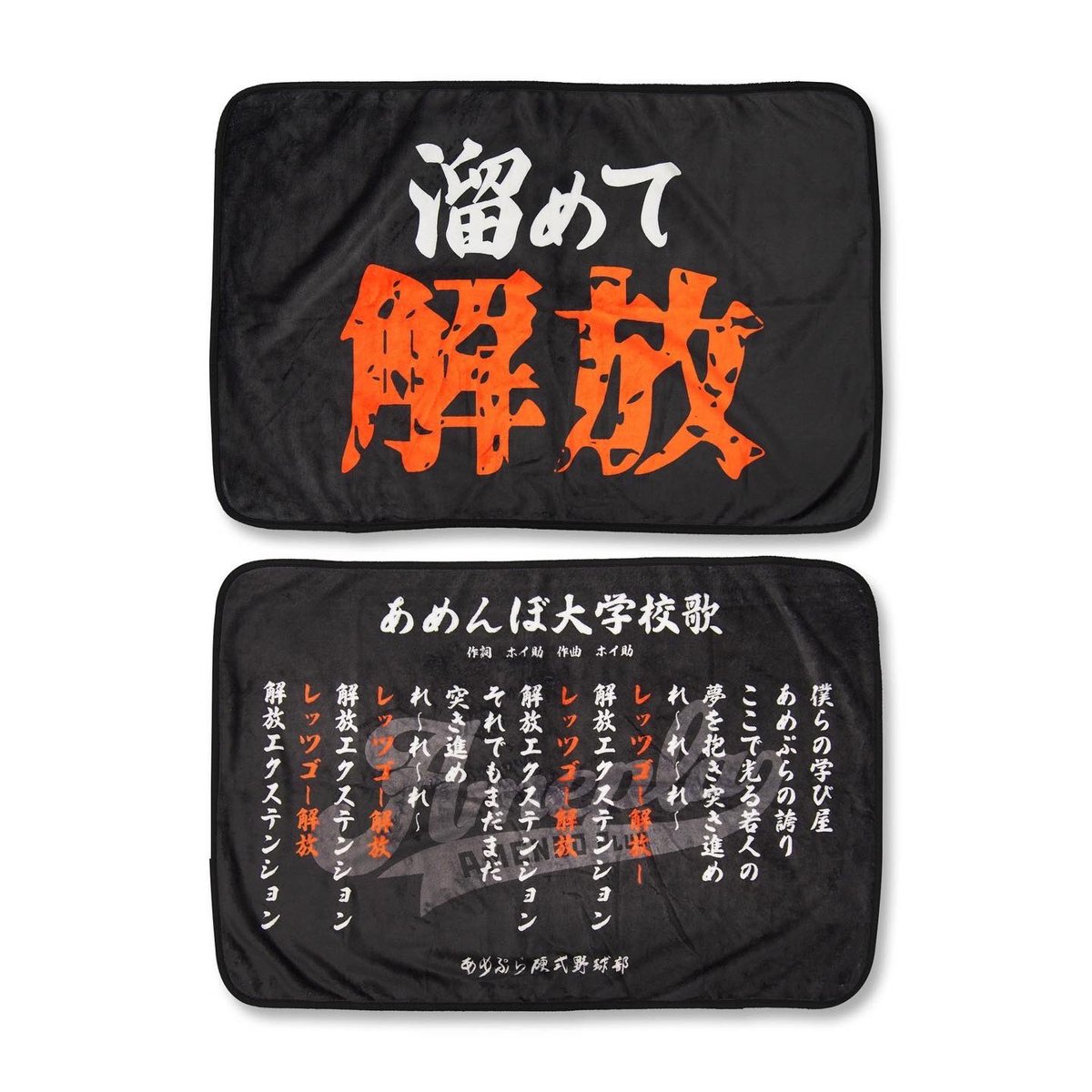 あめんぼぷらす　タオル　ブランケット　シャツ ブランケットについて。 見本商品には「あめんぼ大学校歌」と表記され