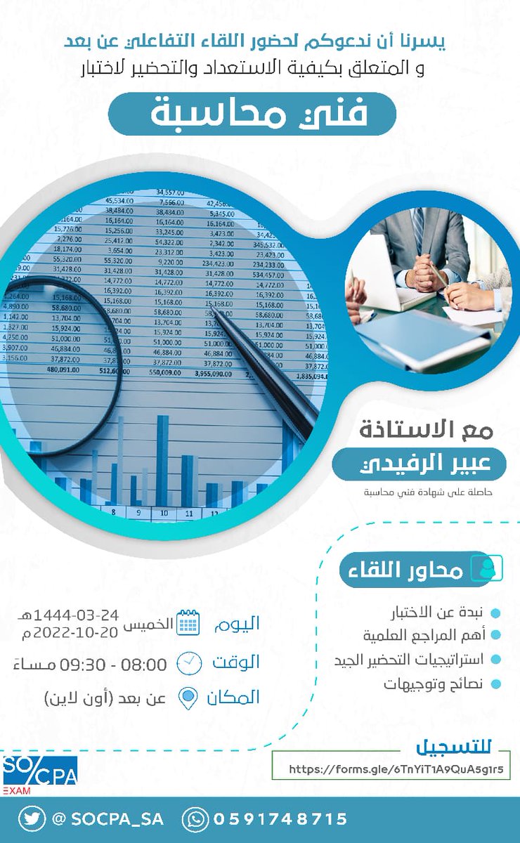 SOCPA_SA's tweet photo. 📍يسرنا أن نعلن عن بدء التسجيل لحضور اللقاء التفاعلي "عن بُعد" والمتعلق بكيفية الاستعداد والتحضير لاختبار شهادة فني محاسبة. 

للتسجيل: 
https://t.co/RMbmr8oB4Y

*ملاحظة: ينتهي التسجيل الساعة 7 مساء يوم الأربعاء 19 أكتوبر

#سوكبا #SOCPA https://t.co/J47qeL5LCj
