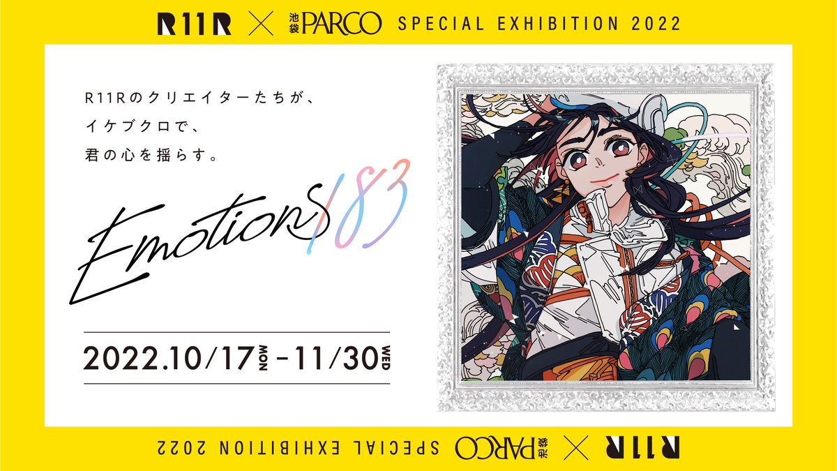 本日よりR11R×池袋PARCO
SPECIAL EXHIBITION "Emotions183"
が開催されます✏️
あわせまして、館内にて掲出されている描き下ろしイラストの複製原画も販売中です🌱
https://t.co/KjAuM8CNcv
会場にて、みなさんにご覧いただけるのを楽しみにしています☺︎
#emotions183