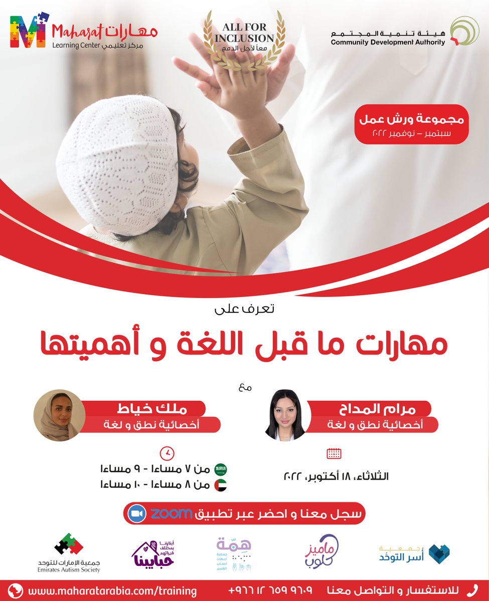 maharatlcksa's tweet photo. انضم إلينا و تعرف على مهارات ما قبل اللغة و أهميتها. احضر من أي مكان عبر تطبيق زووم.
تعرف على مجموعة ورش العمل 2022.
انقر على الرابط للتسجيل.
https://t.co/ZSec6QJlrK

#ABA #SLT #النطق_و_اللغة #onlinetraining #تدريب https://t.co/D8UsaC6V1q