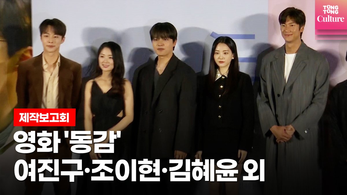[🎬제작보고회] #여진구 YEO JINGOOㆍ#조이현 Cho YiHyun, 김혜윤ㆍ나인우ㆍ배인혁ㅣ영화 '동감'(Ditto) 제작보고회 포토타임 (@Actor_Yeo @cubeunited ) 📸 https://y...