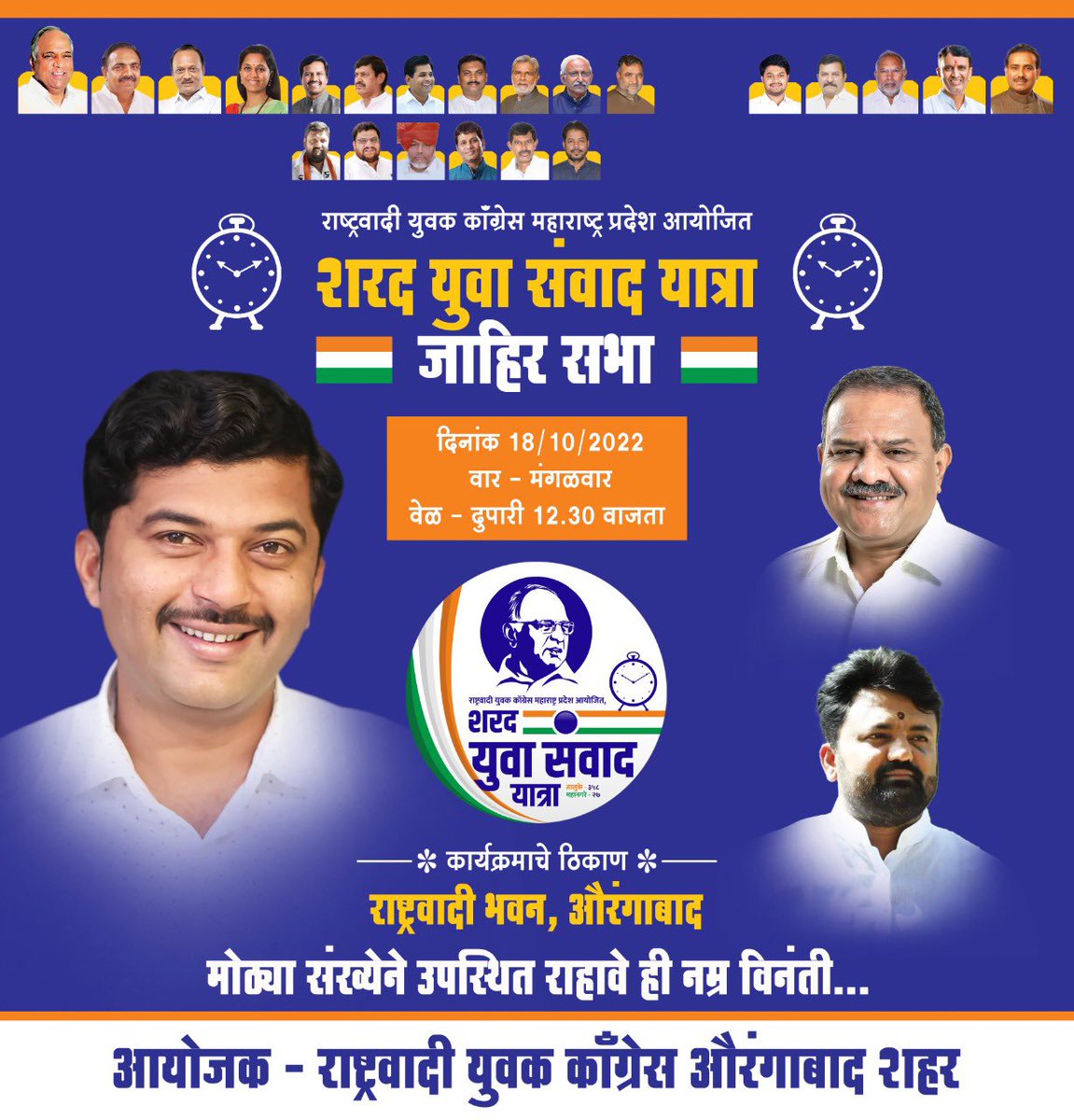mayursonawne19's tweet photo. शरद युवा संवाद यात्रेच्या सहाव्या पर्वाच्या निमित्ताने औरंगाबाद येथे राष्ट्रवादी युवक काँग्रेस चे प्रदेश अध्यक्ष महेबुब भाई शेख हे आपल्याशी संवाद साधन्यासाठी येत आहेत तरी सर्व पदाधिकारी व युवकांनी सहभागी व्हावे..!! @MahebubShaikh20  #NYCAurangabadCity_MS https://t.co/UY2qhqUJbb
