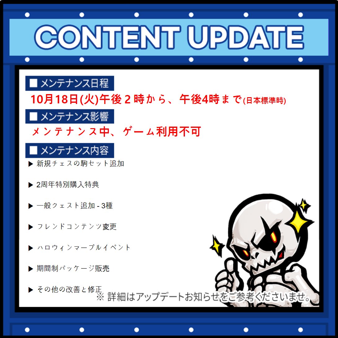 Deathknight_kun's tweet photo. 『アップデート告知」
10月18日のアップデートについてご案内いたします！
明日の午後2時からアップデートによるメンテナンスが行われます。
​
▶メンテナンス時間
- 10月18日(火)14:00~16:00
▶メンテナンス補償
- メンテナンスの後、別のお知らせでご案内

詳細は以下でご確認お願いします。 https://t.co/DDRWuwS0vI