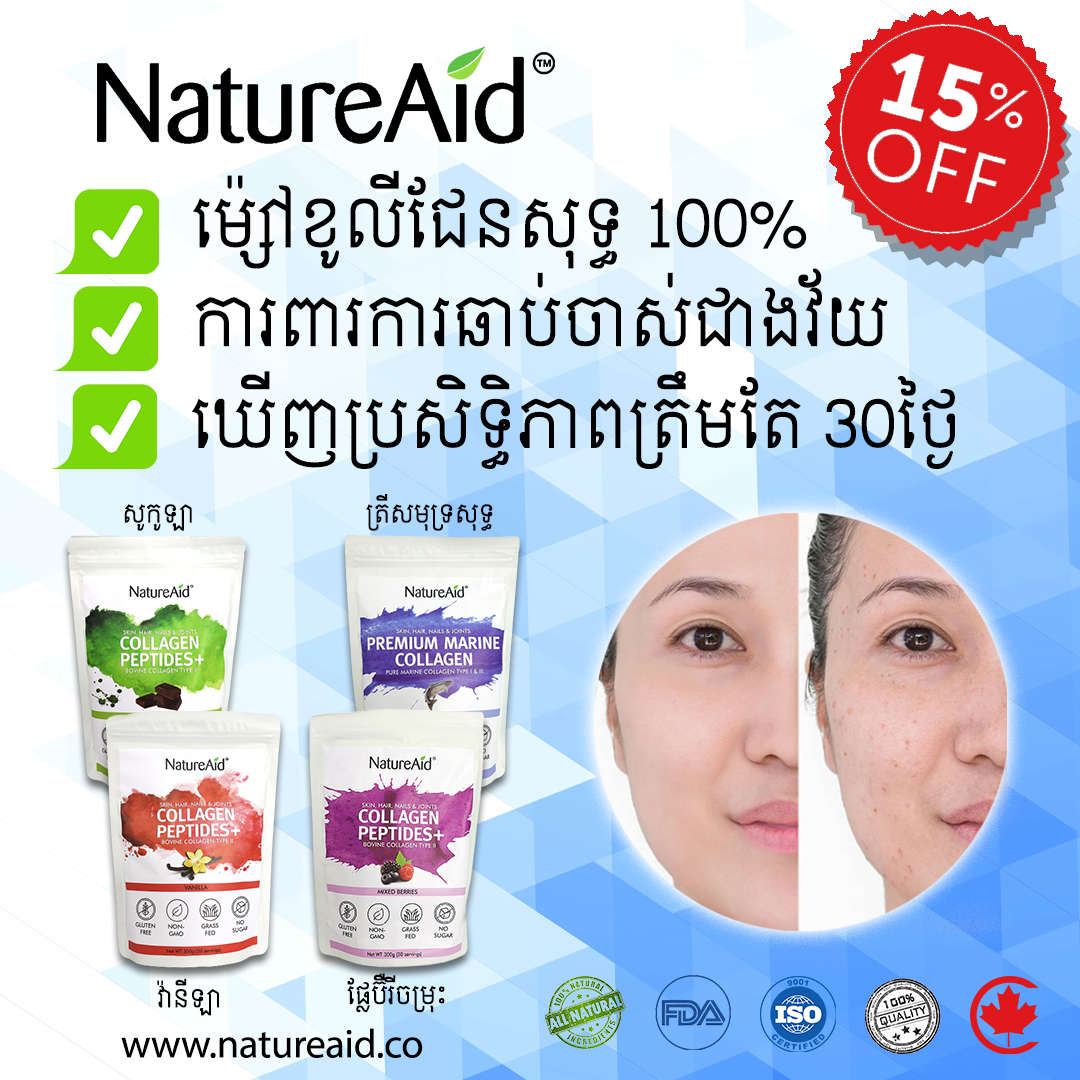 NatureAid_KH's tweet photo. Enjoy 15% off ALL collagen powder from @NatureAid_KH this October!

#collagensupplement #collagenpeptides #collagen #collagendrink #NatureAidCambodia #Natureaid #Cambodia #supplements #proteinpowder #NaturalBeauty #beautyskin #skincareproducts #nails #Khmer #hair #skin https://t.co/DPN11CmDQy