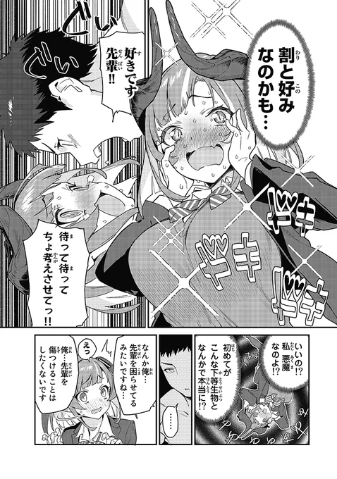 気高い女悪魔が実はチョロかわいかったお話(3/7) 