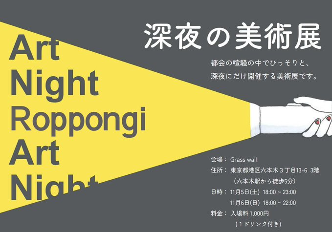 artnightshibuya's tweet image. 【深夜の美術展 vol.28】

都会の喧騒の中でひっそりと、
深夜にだけ開催する美術展です。

11月5日(土) 18:00~23:00
11月6日(日) 18:00~22:00

会場：東京都港区六本木3-13-6  3階
（六本木駅から徒歩5分）
入場料：1,000円 (1ドリンク付き)