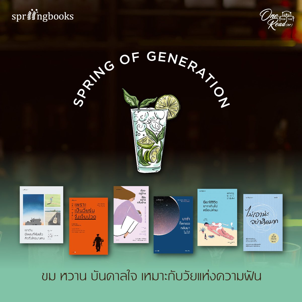springbooksteam's tweet photo. เพราะรสชาติของการเติบโตมีทั้งหวานและขม 
One for the read(er) Signature 🍹
.
📖สัมผัสหนังสือของเราได้ที่ https://t.co/s2kMmkkIM8
.
.
.
🥰และอย่าลืม 
📗พบกันในงานมหกรรมหนังสือระดับชาติครั้งที่ 27
📅วันที่ 12-23 ต.ค. 65
📍บู๊ธ  C48 
.
#One4thereader #Booktender #AmarinbooksC48 https://t.co/yeuYTVOnPv