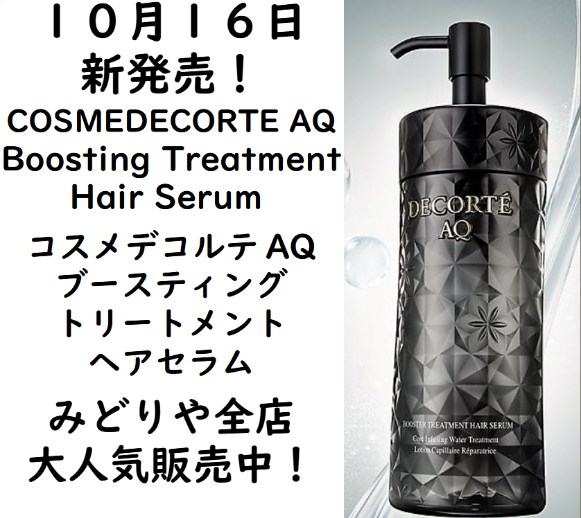 激安単価で コスメデコルテ AQ ブースティング トリートメント ヘアセラム