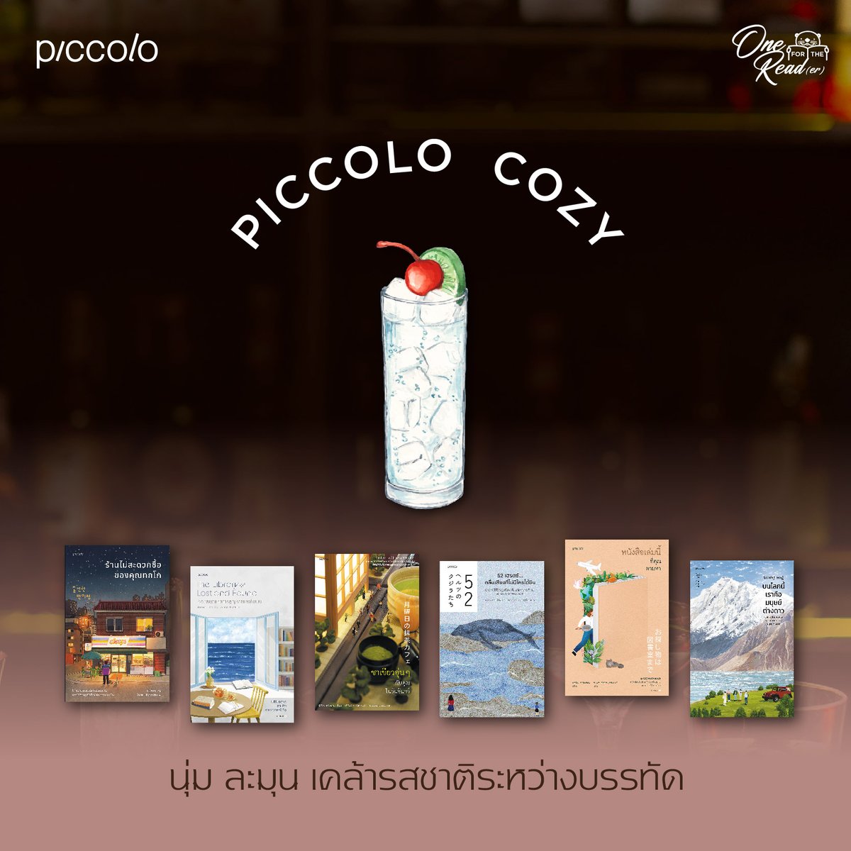 Piccolo_books's tweet photo. 📖เลือกหนังสือ ก็เหมือนเลือกเครื่องดื่มที่ใช่
One for the read(er) Signature 🍹
.
📖ดูหนังสือของ Piccolo ทั้งหมดได้ที่ https://t.co/xnIo0RrDSK
.
อย่าลืม 📗มาพบกันในงานมหกรรมหนังสือระดับชาติครั้งที่ 27📅วันที่ 12-23 ต.ค. 65
📍บู๊ธ C48
#One4thereader #Booktender #AmarinbooksC48 https://t.co/A2K4RWcyZT
