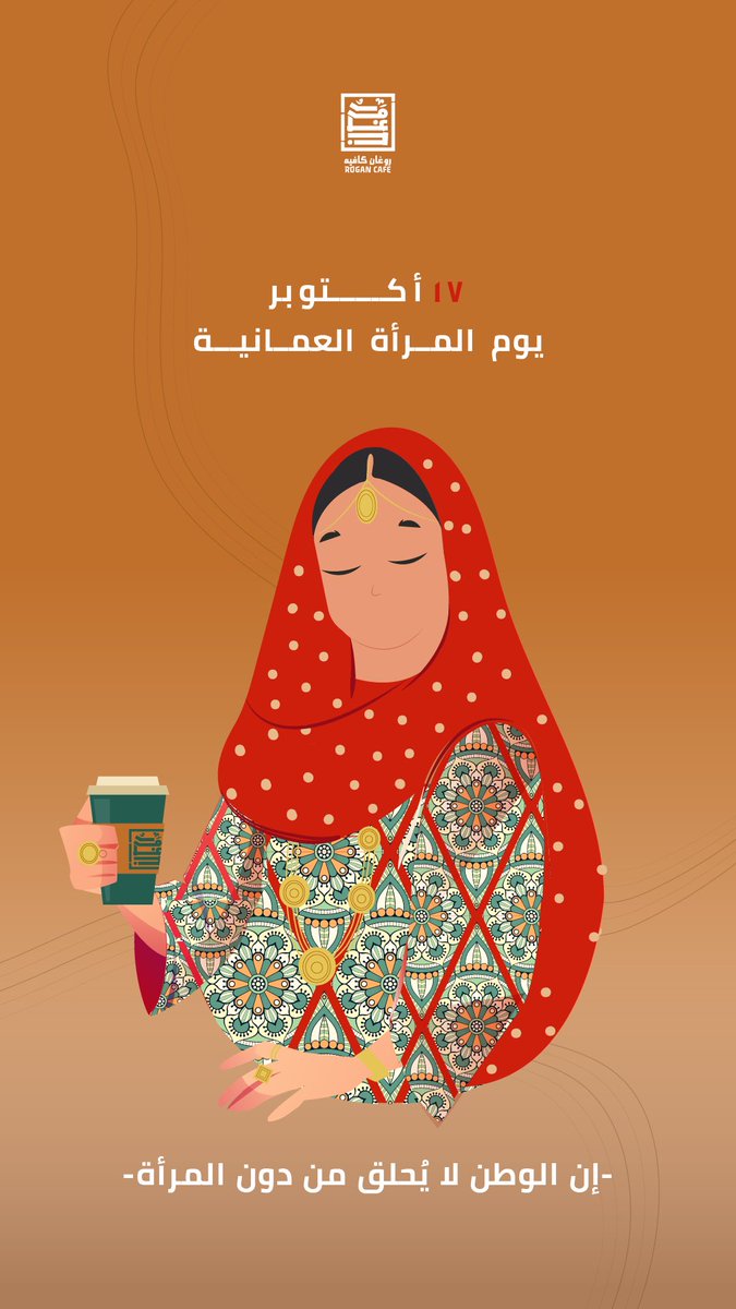 RoganCafe's tweet photo. ١٧ أكتوبر
يوم المرأة العمانية. 

إن الوطن لا يُحلق بدون المرأة.

#يوم_المراه_العمانيه #السيدة_الجليلة #روغان_كافية #rogan_cafe https://t.co/IzSRxeNU9E