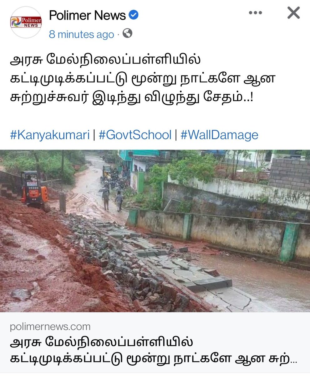 மாணவர்கள் மீதோ, பொதுமக்கள் மீதோ சுவர் விழுந்து உயிர் சேதம் ஆகியிருந்தால் என்னாவது. 

தரமில்லாத சுவரை கட்டிய ஒப்பந்ததாரர், தொடர்புடைய அதிகாரிகளை விசாரித்து தண்டனை அளிக்க நடவடிக்கை எடுக்க வேண்டும். <a href="/mkstalin/">M.K.Stalin</a>