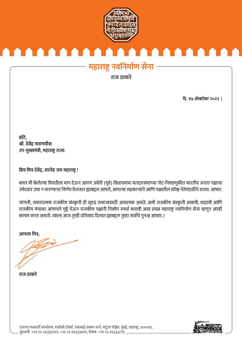 अंधेरी (पूर्व) पोट-निवडणुकीत भारतीय जनता पक्षाचा उमेदवार उभा न करण्याचा निर्णय घेतलात ह्याबद्दल <a href="/Dev_Fadnavis/">Devendra Fadnavis</a> आणि पक्षातील वरिष्ठ नेतेमंडळींचे शतश: आभार. उमद्या राजकीय संस्कृतीसह राजकीय मंचावर आपापले मुद्दे घेऊन राजकीय पक्षांनी निकोप स्पर्धा करावी हीच आमची धारणा !