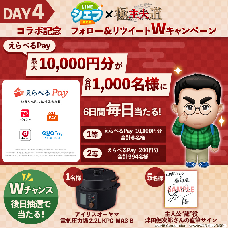 line_chef_jp's tweet photo. ／
『#極主夫道』コラボ記念キャンペーン4日目💥
＼

6日間連続開催🥳🎶

抽選で最大1万円分のえらべるPayがその場で当たる💖
後日、豪華賞品が当たるWチャンス🎁

✨応募方法
1⃣@line_chef_jpをフォロー
2⃣本ツイートを10/29 11:59までにRT
3⃣ゲーム内で抽選結果を確認

#LINEシェフ
#津田健次郎