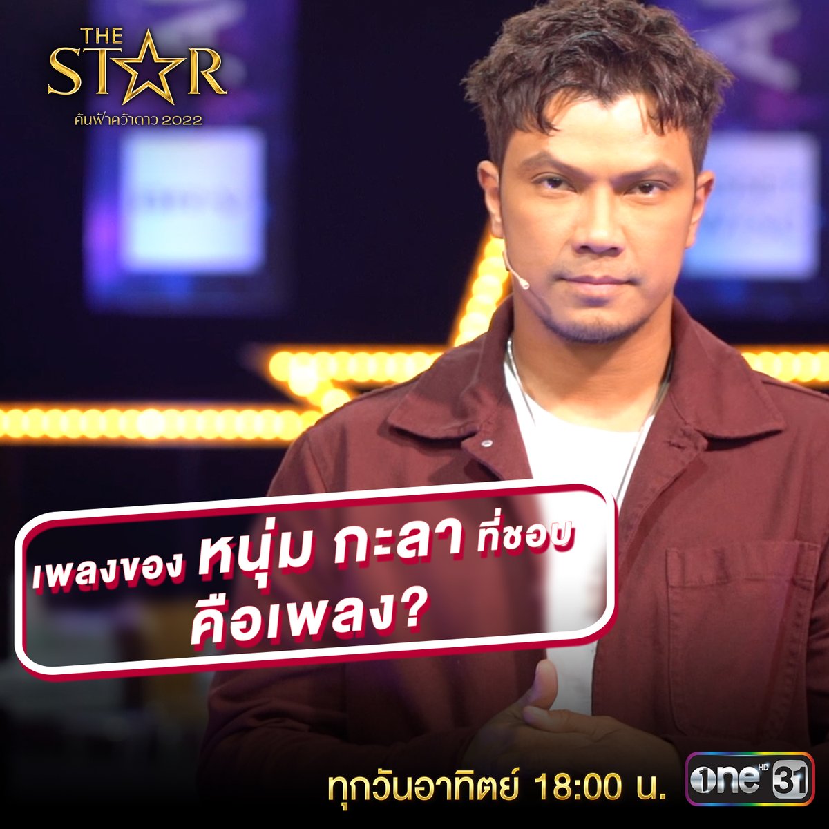 Thestar_ONE31's tweet image. ตำนานศิลปินเพลงร็อคละมุนหู จะเป็นใครไปไม่ได้นอกจาก “หนุ่ม กะลา” เจ้าของบทเพลงฮิตที่ครองใจคนไทยมากว่า 19 ปี ที่แค่ดนตรีขึ้นมาก็ร้องตามได้ทั้งบ้านทั้งเมือง

แล้วคุณชอบเพลงไหนของ วงกะลา กันบ้าง? 

📍 ติดตามชม #TheStar2022 วันอาทิตย์ที่ 23 ต.ค. นี้ เวลา 6 โมงเย็น

#ช่องวัน31
#numkala