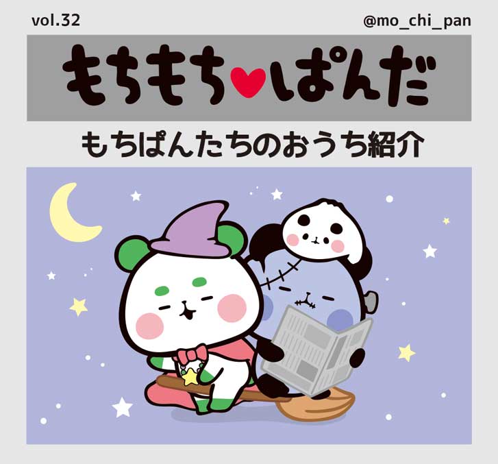 もちもちパンダ もちもちぱんだ | 公式ホームページ
