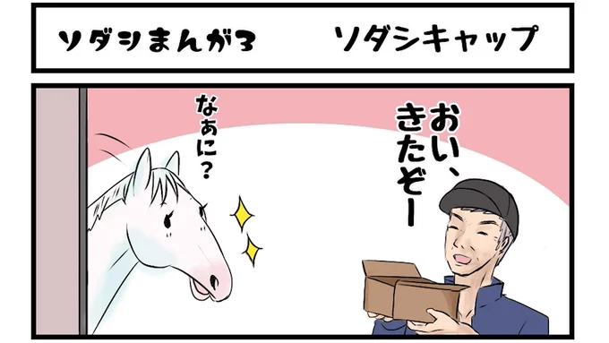 マンガ【ソダシのキャップ】
ソダシちゃんがグッズを注文したようです。

#ソダシ #馬のマンガ #今浪隆利 #今浪さん 

動画はこちら↓
https://t.co/4yoU28riWf 