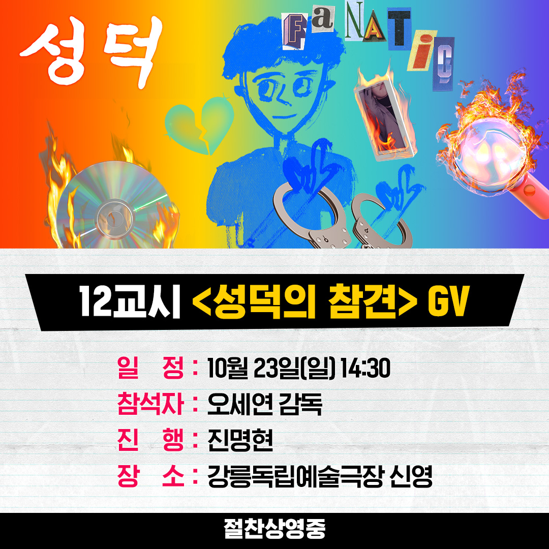 #성덕 과 함께라면 11, 12교시도 무조건 참석이즤! <성덕될 결심>, <성덕의 참견> GV 추가 오픈 💞 아리랑시네센터, 강릉독립예술극장 신영으로 어서...